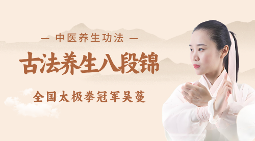 千年古法养生八段锦