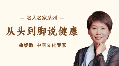 曲黎敏《从头到脚说健康》