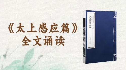 《太上感应篇》全文诵读