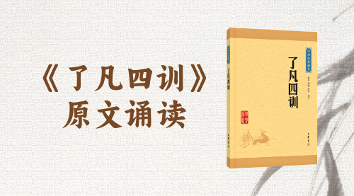 《了凡四训》原文诵读