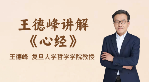 王德峰讲解《心经》