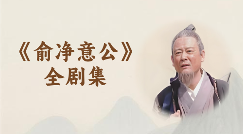 《俞净意公》全剧集