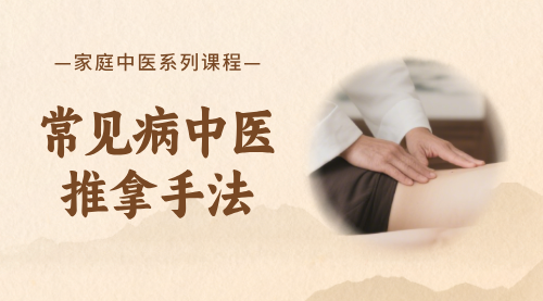 常见病-中医推拿手法