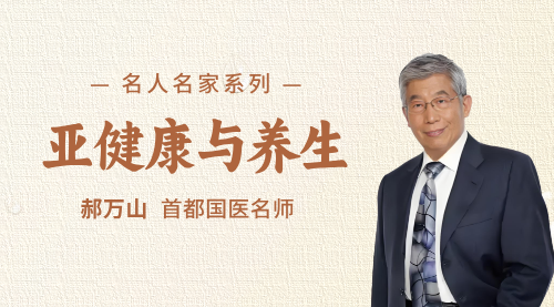 郝万山《亚健康与养生》