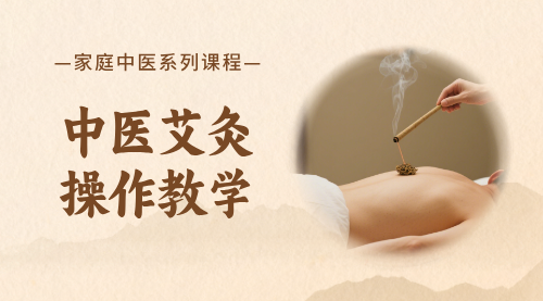 中医艾灸操作教学